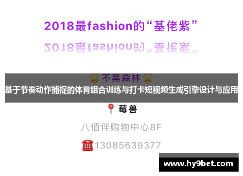 基于节奏动作捕捉的体育组合训练与打卡短视频生成引擎设计与应用