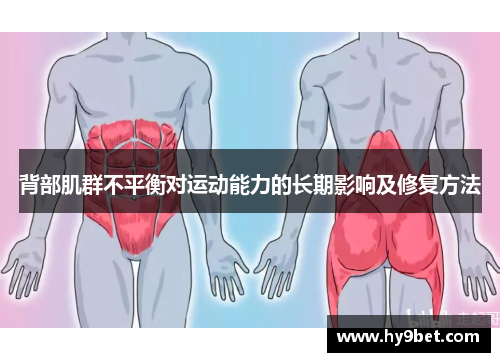 背部肌群不平衡对运动能力的长期影响及修复方法