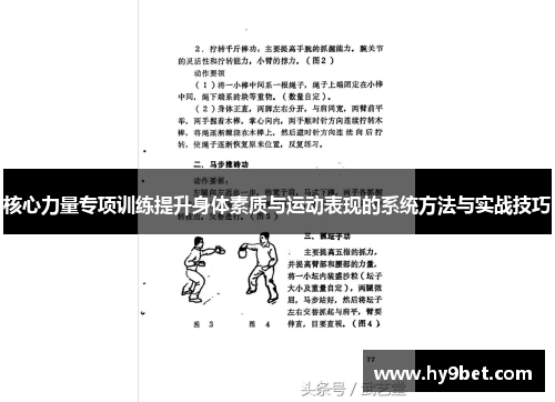核心力量专项训练提升身体素质与运动表现的系统方法与实战技巧