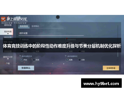 体育竞技训练中的阶段性动作难度升级与节奏分层机制优化探析
